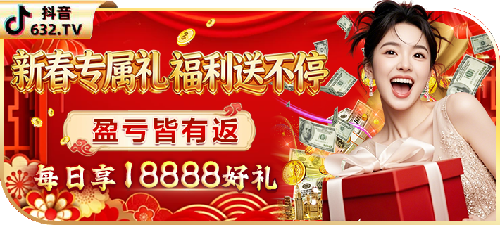 新春盈亏皆送18888元