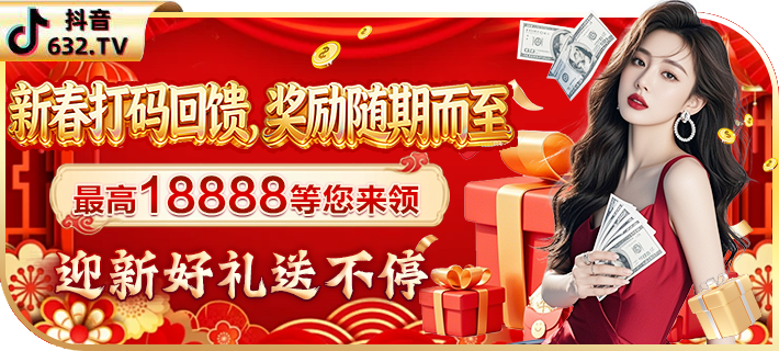 新春打码送18888元