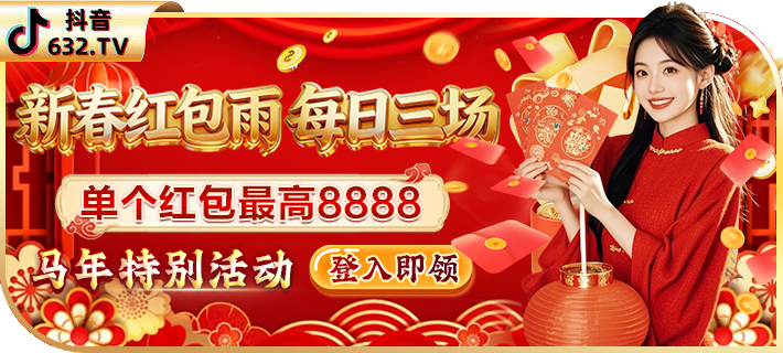 新春千万红包雨