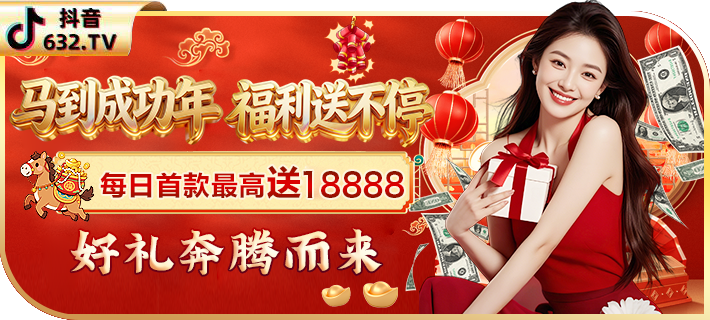 新春笔笔存送18888